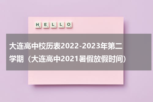 大连高中校历表2022-2023年第二学期（大连高中2021暑假放假时间）