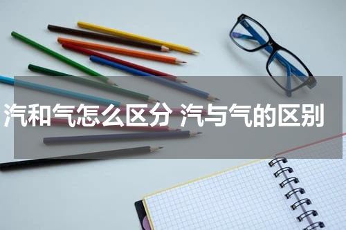 汽和气怎么区分 汽与气的区别