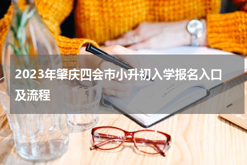 2023年肇庆四会市小升初入学报名入口及流程