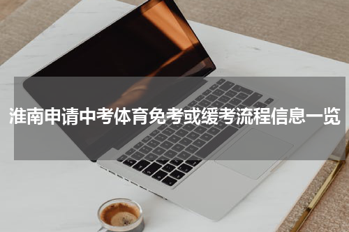 淮南申请中考体育免考或缓考流程信息一览