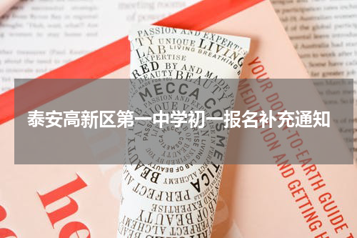 泰安高新区第一中学初一报名补充通知