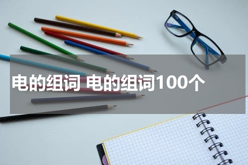 电的组词 电的组词100个