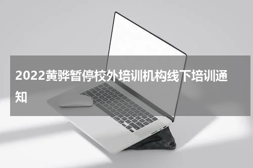 2022黄骅暂停校外培训机构线下培训通知