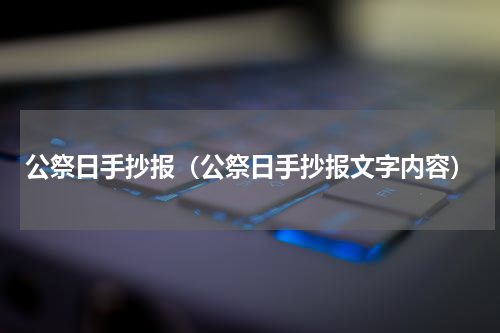 公祭日手抄报（公祭日手抄报文字内容）