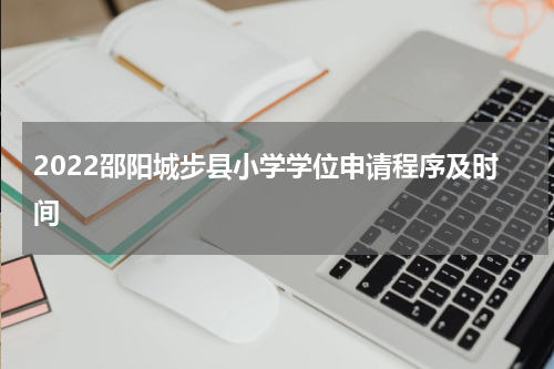 2022邵阳城步县小学学位申请程序及时间