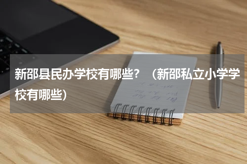新邵县民办学校有哪些？（新邵私立小学学校有哪些）