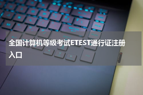 全国计算机等级考试ETEST通行证注册入口