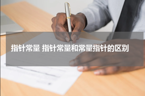 指针常量 指针常量和常量指针的区别