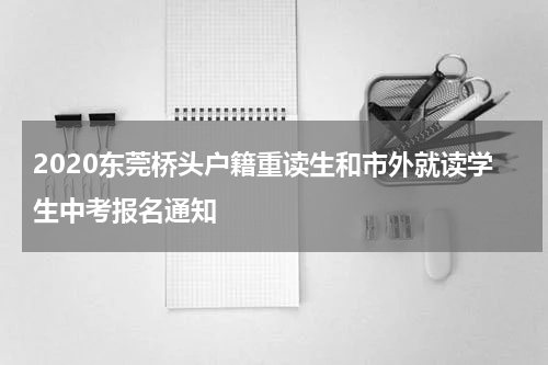 2020东莞桥头户籍重读生和市外就读学生中考报名通知