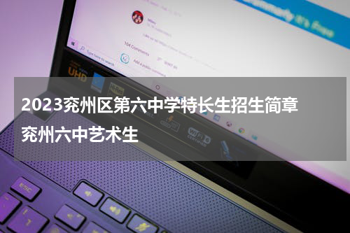 2023兖州区第六中学特长生招生简章 兖州六中艺术生