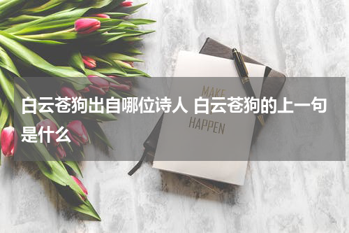 白云苍狗出自哪位诗人 白云苍狗的上一句是什么