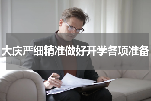大庆严细精准做好开学各项准备