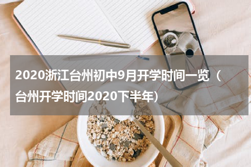 2020浙江台州初中9月开学时间一览（台州开学时间2020下半年）
