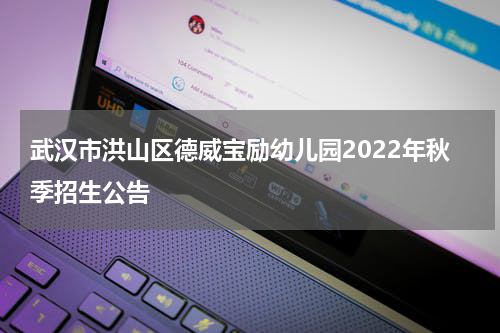 武汉市洪山区德威宝励幼儿园2022年秋季招生公告