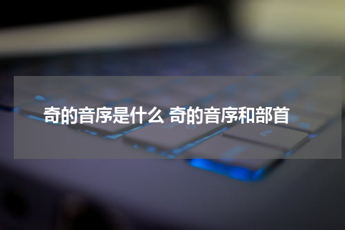 奇的音序是什么 奇的音序和部首