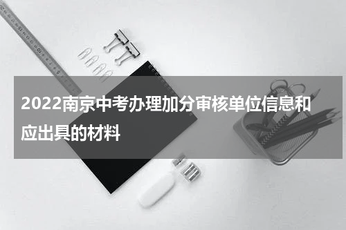 2022南京中考办理加分审核单位信息和应出具的材料