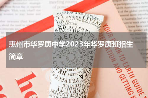 惠州市华罗庚中学2023年华罗庚班招生简章