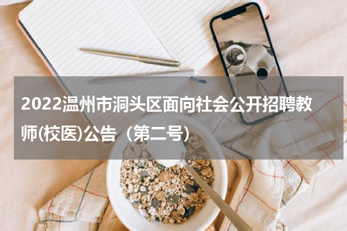 2022温州市洞头区面向社会公开招聘教师(校医)公告（第二号）