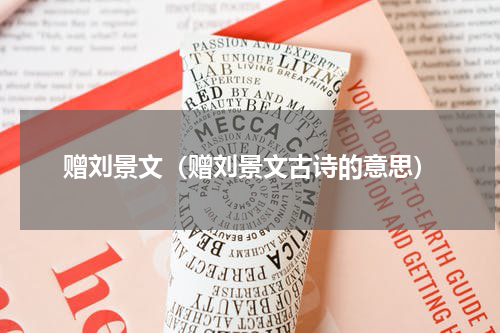 赠刘景文（赠刘景文古诗的意思）
