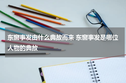 东窗事发由什么典故而来 东窗事发是哪位人物的典故