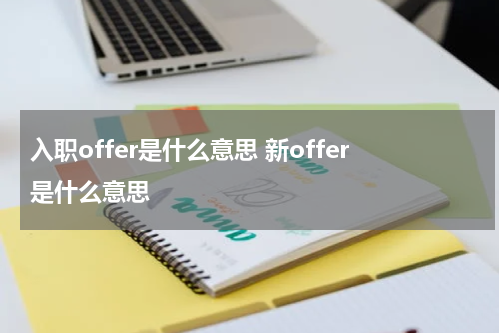 入职offer是什么意思 新offer是什么意思
