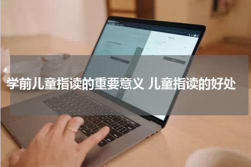 学前儿童指读的重要意义 儿童指读的好处