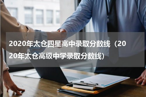 2020年太仓四星高中录取分数线（2020年太仓高级中学录取分数线）
