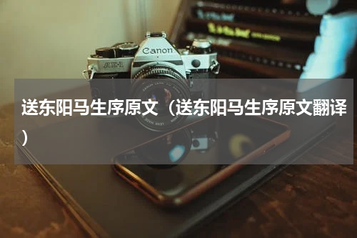 送东阳马生序原文（送东阳马生序原文翻译）