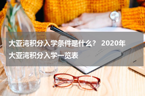 大亚湾积分入学条件是什么？ 2020年大亚湾积分入学一览表