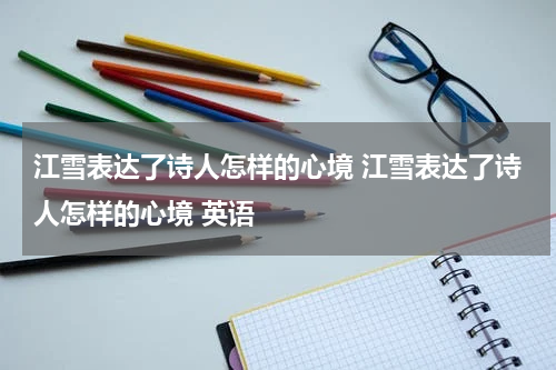 江雪表达了诗人怎样的心境 江雪表达了诗人怎样的心境 英语
