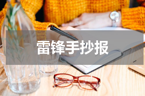 雷锋手抄报