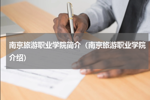 南京旅游职业学院简介（南京旅游职业学院介绍）