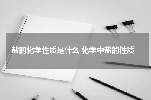 盐的化学性质是什么 化学中盐的性质
