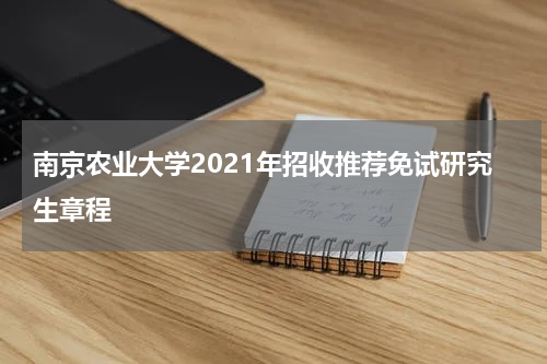 南京农业大学2021年招收推荐免试研究生章程