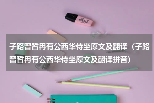 子路曾皙冉有公西华侍坐原文及翻译（子路曾皙冉有公西华侍坐原文及翻译拼音）
