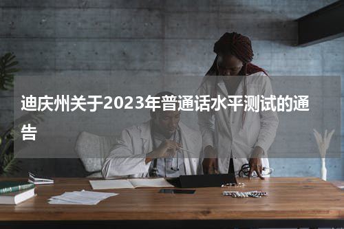 迪庆州关于2023年普通话水平测试的通告