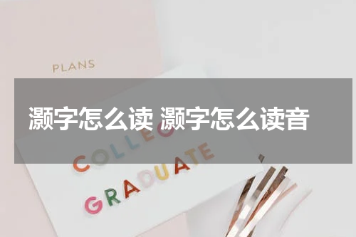 灏字怎么读 灏字怎么读音