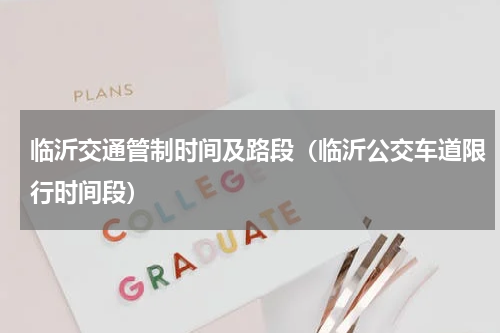 临沂交通管制时间及路段（临沂公交车道限行时间段）