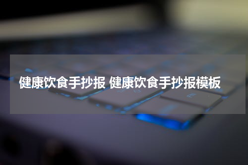 健康饮食手抄报 健康饮食手抄报模板