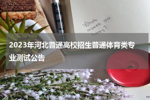 2023年河北普通高校招生普通体育类专业测试公告