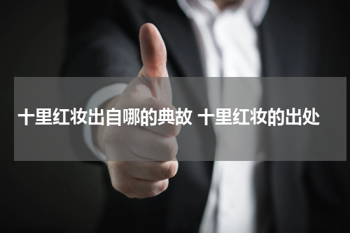 十里红妆出自哪的典故 十里红妆的出处