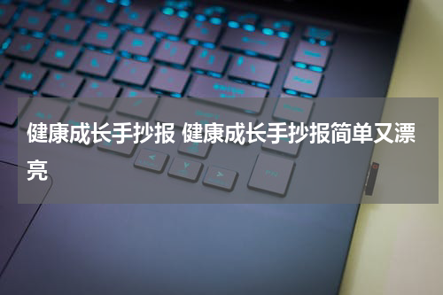 健康成长手抄报 健康成长手抄报简单又漂亮