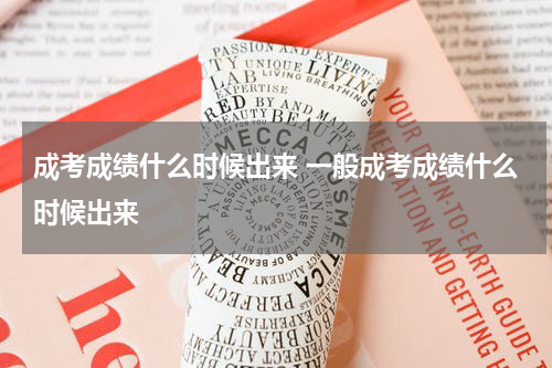 成考成绩什么时候出来 一般成考成绩什么时候出来