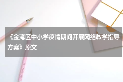 《金湾区中小学疫情期间开展网络教学指导方案》原文