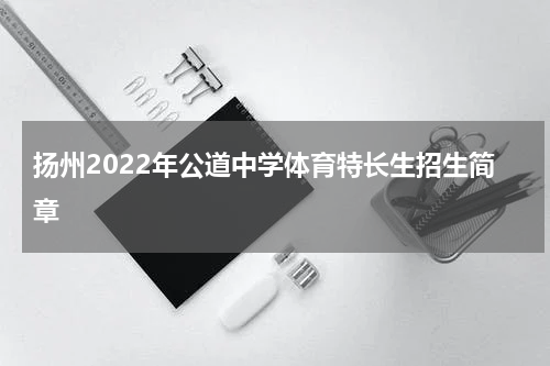 扬州2022年公道中学体育特长生招生简章