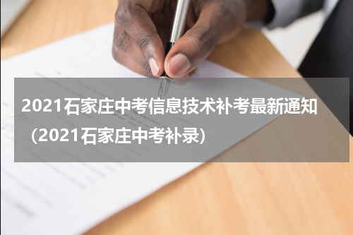 2021石家庄中考信息技术补考最新通知（2021石家庄中考补录）