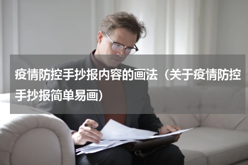 疫情防控手抄报内容的画法（关于疫情防控手抄报简单易画）