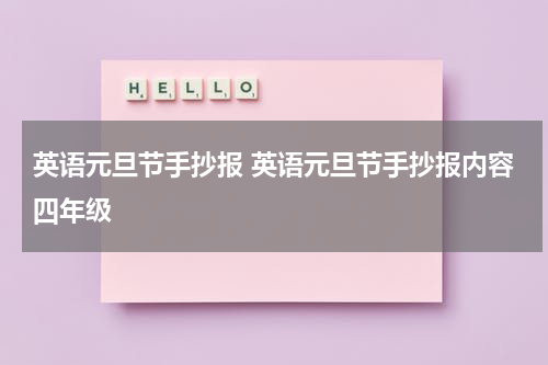 英语元旦节手抄报 英语元旦节手抄报内容四年级