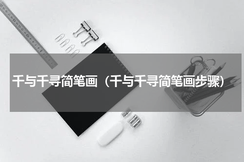 千与千寻简笔画（千与千寻简笔画步骤）