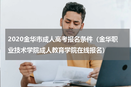 2020金华市成人高考报名条件（金华职业技术学院成人教育学院在线报名）